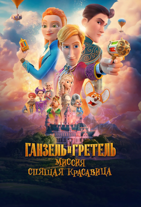 هانسل و گرتل؛ مأموریت: زیبای خفته-thumbnail