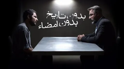 بدون تاریخ بدون امضا-cover-image