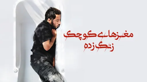 مغزهای کوچک زنگ زده-cover-image